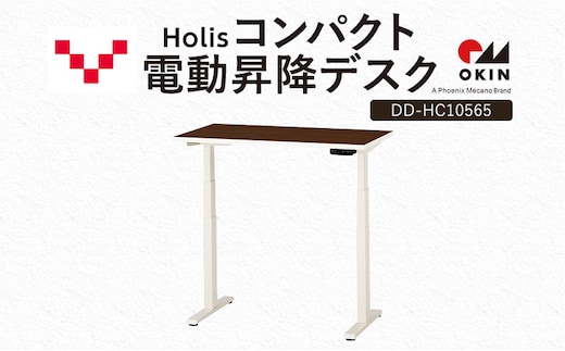 Holis コンパクト電動昇降デスク DD-HC10565-DW 机 デスク リモートワーク 在宅 テレワーク パソコンデスク 電動 昇降 ワークデスク 収納 書斎 静岡 袋井市