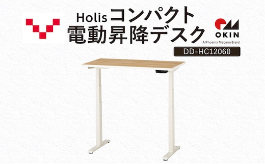 Holis コンパクト電動昇降デスク DD-HC12060-NW 机 デスク リモートワーク 在宅 テレワーク パソコンデスク 電動 昇降 ワークデスク 収納 書斎 静岡 袋井市