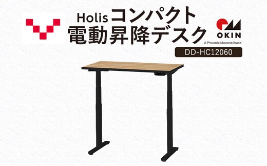 Holis コンパクト電動昇降デスク DD-HC12060-NB 机 デスク リモートワーク 在宅 テレワーク パソコンデスク 電動 昇降 ワークデスク 収納 書斎 静岡 袋井市