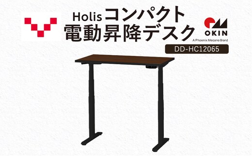 Holis コンパクト電動昇降デスク DD-HC12065-DB 机 デスク リモートワーク 在宅 テレワーク パソコンデスク 電動 昇降 ワークデスク 収納 書斎 静岡 袋井市