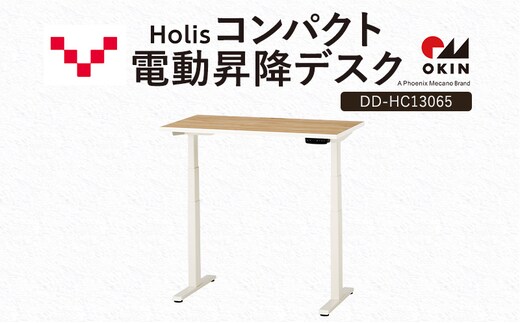 Holis コンパクト電動昇降デスク DD-HC13065-NW 机 デスク リモートワーク 在宅 テレワーク パソコンデスク 電動 昇降 ワークデスク 収納 書斎 静岡 袋井市