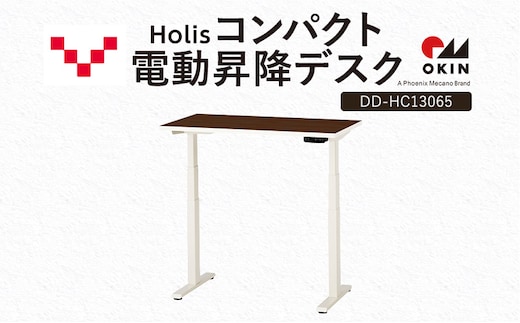 Holis コンパクト電動昇降デスク DD-HC13065-DW 机 デスク リモートワーク 在宅 テレワーク パソコンデスク 電動 昇降 ワークデスク 収納 書斎 静岡 袋井市