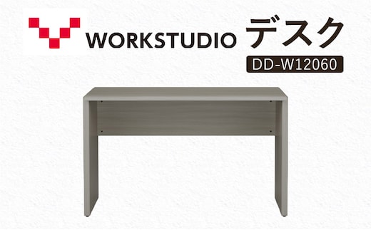 WORK STUDIO デスク DD-W12060-GY 机 デスク リモートワーク 在宅 テレワーク パソコンデスク 学習机 抗菌 ワークデスク 収納 書斎 静岡 袋井市