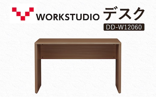 WORK STUDIO デスク DD-W12060-MR 机 デスク リモートワーク 在宅 テレワーク パソコンデスク 学習机 抗菌 ワークデスク 収納 書斎 静岡 袋井市