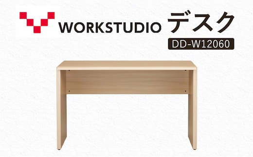 WORK STUDIO デスク DD-W12060-NL 机 デスク リモートワーク 在宅 テレワーク パソコンデスク 学習机 抗菌 ワークデスク 収納 書斎 静岡 袋井市