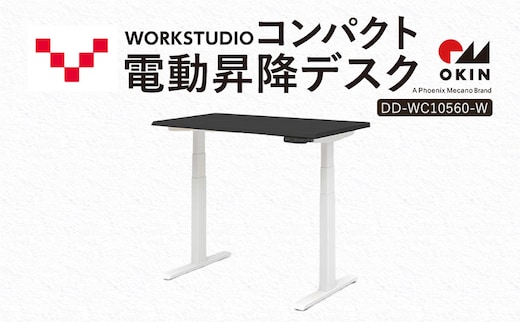 WORK STUDIO コンパクト電動昇降デスク DD-WC10560-BKW 机 デスク リモートワーク 在宅 テレワーク パソコンデスク 電動 昇降 ワークデスク 収納 書斎 静岡 袋井市