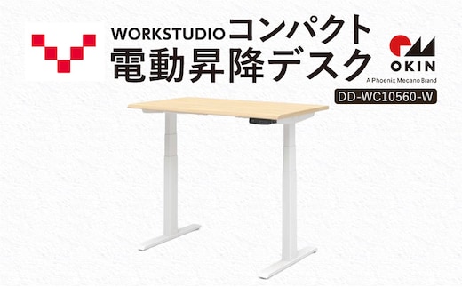 WORK STUDIO コンパクト電動昇降デスク DD-WC10560-NLW 机 デスク リモートワーク 在宅 テレワーク パソコンデスク 電動 昇降 ワークデスク 収納 書斎 静岡 袋井市