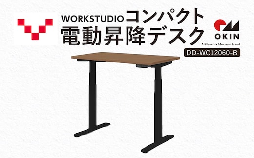 WORK STUDIO コンパクト電動昇降デスク DD-WC12060-MRB 机 デスク リモートワーク 在宅 テレワーク パソコンデスク 電動 昇降 ワークデスク 収納 書斎 静岡 袋井市