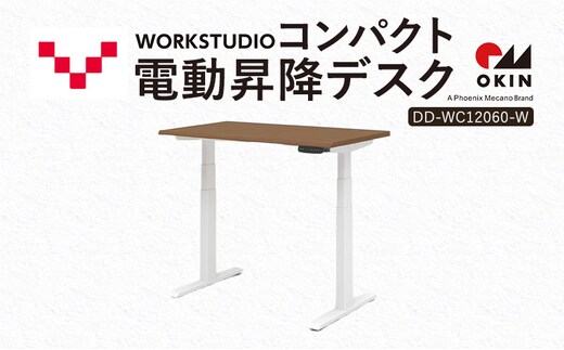 WORK STUDIO コンパクト電動昇降デスク DD-WC12060-MRW 机 デスク リモートワーク 在宅 テレワーク パソコンデスク 電動 昇降 ワークデスク 収納 書斎 静岡 袋井市