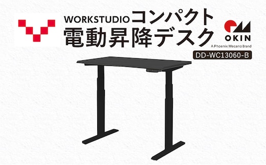 WORK STUDIO コンパクト電動昇降デスク DD-WC13060-BKB 机 デスク リモートワーク 在宅 テレワーク パソコンデスク 電動 昇降 ワークデスク 収納 書斎 静岡 袋井市