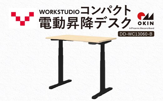 WORK STUDIO コンパクト電動昇降デスク DD-WC13060-NLB 机 デスク リモートワーク 在宅 テレワーク パソコンデスク 電動 昇降 ワークデスク 収納 書斎 静岡 袋井市