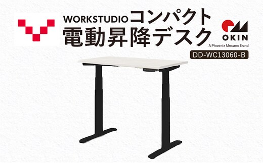 WORK STUDIO コンパクト電動昇降デスク DD-WC13060-WN2B 机 デスク リモートワーク 在宅 テレワーク パソコンデスク 電動 昇降 ワークデスク 収納 書斎 静岡 袋井市
