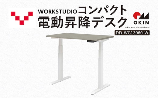 WORK STUDIO コンパクト電動昇降デスク DD-WC13060-GYW 机 デスク リモートワーク 在宅 テレワーク パソコンデスク 電動 昇降 ワークデスク 収納 書斎 静岡 袋井市