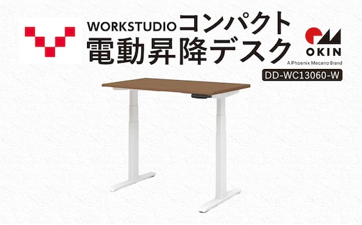 WORK STUDIO コンパクト電動昇降デスク DD-WC13060-MRW 机 デスク リモートワーク 在宅 テレワーク パソコンデスク 電動 昇降 ワークデスク 収納 書斎 静岡 袋井市