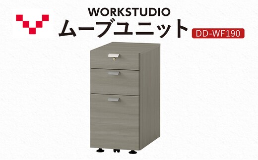 WORK STUDIO ムーブユニット DD-WF190-GY 家具 引出 ワゴン 鍵付 3段 デスク下 収納 オフィスデスク テレワーク 在宅ワーク リモートワーク 静岡 袋井市