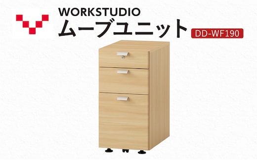 WORK STUDIO ムーブユニット DD-WF190-NL 家具 引出 ワゴン 鍵付 3段 デスク下 収納 オフィスデスク テレワーク 在宅ワーク リモートワーク 静岡 袋井市