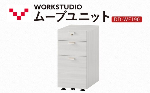 WORK STUDIO ムーブユニット DD-WF190-WN2 家具 引出 ワゴン 鍵付 3段 デスク下 収納 オフィスデスク テレワーク 在宅ワーク リモートワーク 静岡 袋井市