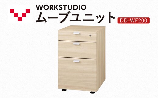 WORK STUDIO ムーブユニット DD-WF200-NL 家具 引出 ワゴン 鍵付 3段 デスク下 収納 オフィスデスク テレワーク 在宅ワーク リモートワーク 静岡 袋井市