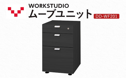 WORK STUDIO ムーブユニット DD-WF201-BK 家具 引出 ワゴン 鍵付 3段 デスク下 収納 オフィスデスク テレワーク 在宅ワーク リモートワーク 静岡 袋井市