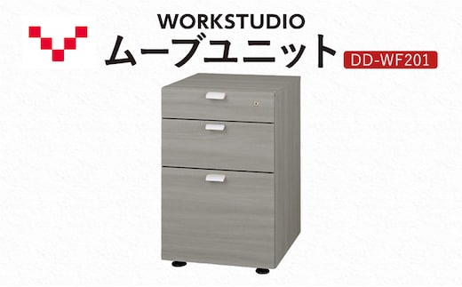 WORK STUDIO ムーブユニット DD-WF201-GY 家具 引出 ワゴン 鍵付 3段 デスク下 収納 オフィスデスク テレワーク 在宅ワーク リモートワーク 静岡 袋井市