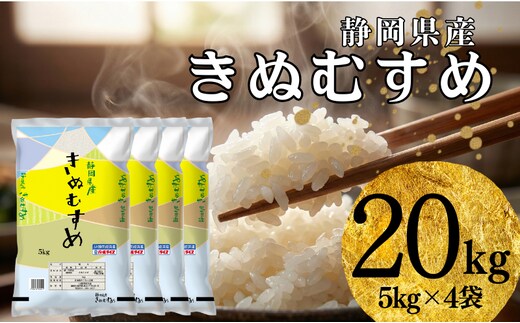 米 静岡きぬむすめ 20kg（5kg×4） お米 白米 コメ 精米 きぬむすめ 静岡県産 袋井市 静岡県