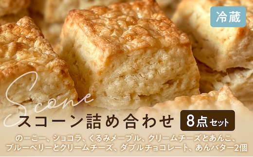 スコーンセット スコーン 冷蔵8点セット スイーツ おやつ 焼き菓子 洋菓子 こだわり ギフト 静岡 袋井市