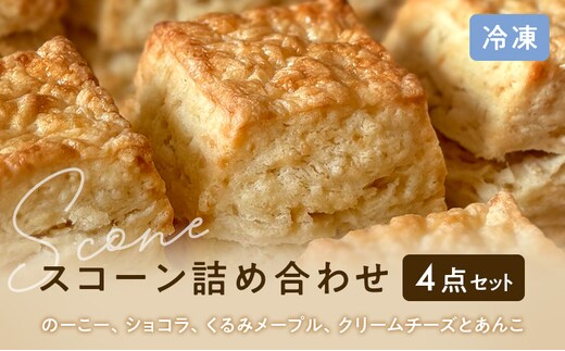 スコーンセット スコーン スコーン 冷凍4点詰め合わせ スイーツ おやつ 焼き菓子 洋菓子 こだわり ギフト 静岡 袋井市