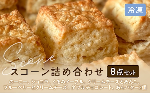 スコーンセット スコーン スコーン 冷凍8点詰め合わせ スイーツ おやつ 焼き菓子 洋菓子 こだわり ギフト 静岡 袋井市