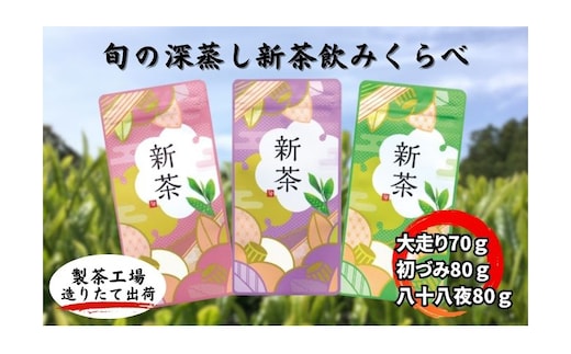 旬の深蒸し新茶飲みくらべ