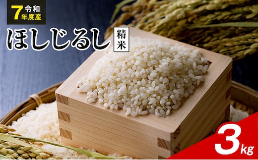 令和7年度産 ほしじるし 3kg 精米 米 静岡県 袋井市【離島配送不可】