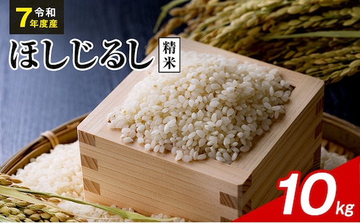 令和7年度産 ほしじるし 10kg 精米 米 静岡県 袋井市【離島配送不可】