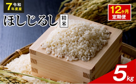 令和7年度産 ほしじるし 5kg 精米 12ヶ月定期便 米 静岡県 袋井市【離島配送不可】