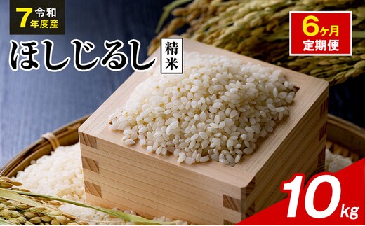 令和7年度産 ほしじるし 10kg 精米 6ヶ月定期便 米 静岡県 袋井市【離島配送不可】
