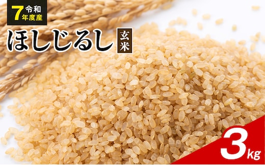 令和7年度産 ほしじるし 3kg 玄米 米 静岡県 袋井市【離島配送不可】