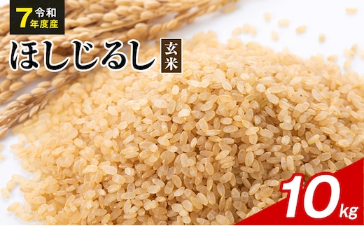 令和7年度産 ほしじるし 10kg 玄米 米 静岡県 袋井市【離島配送不可】
