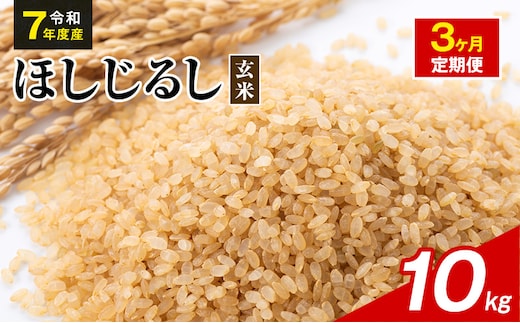 令和7年度産 ほしじるし 10kg 玄米 3ヶ月定期便 米 静岡県 袋井市【離島配送不可】