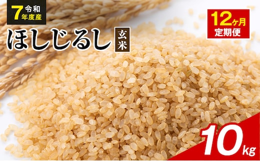 令和7年度産 ほしじるし 10kg 玄米 12ヶ月定期便 米 静岡県 袋井市【離島配送不可】