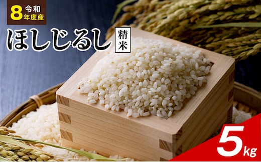 令和8年度産 ほしじるし 5kg 精米 米 静岡県 袋井市【離島配送不可】
