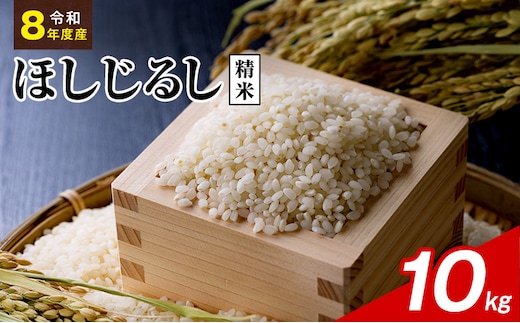 令和8年度産 ほしじるし 10kg 精米 米 静岡県 袋井市【離島配送不可】