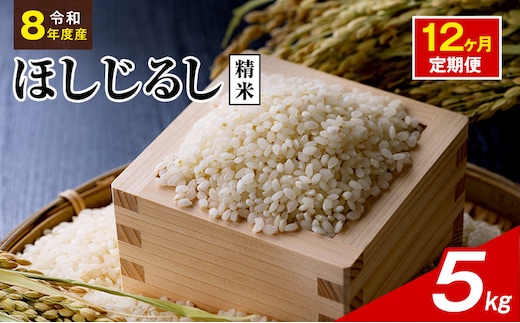 令和8年度産 ほしじるし 5kg 精米 12ヶ月定期便 米 静岡県 袋井市【離島配送不可】
