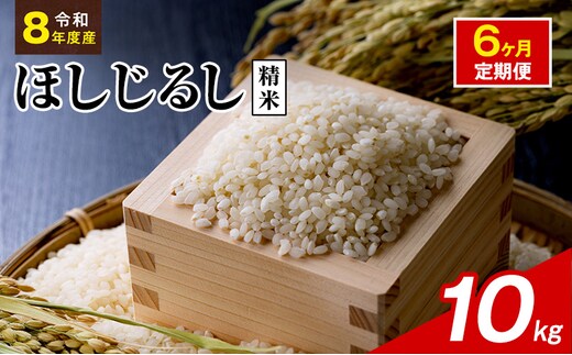 令和8年度産 ほしじるし 10kg 精米 6ヶ月定期便 米 静岡県 袋井市【離島配送不可】