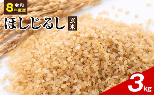 令和8年度産 ほしじるし 3kg 玄米 米 静岡県 袋井市【離島配送不可】