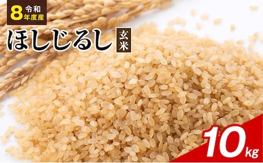 令和8年度産 ほしじるし 10kg 玄米 米 静岡県 袋井市【離島配送不可】