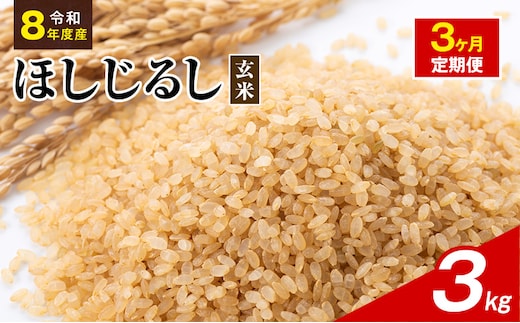 令和8年度産 ほしじるし 3kg 玄米 3ヶ月定期便 米 静岡県 袋井市【離島配送不可】