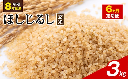 令和8年度産 ほしじるし 3kg 玄米 6ヶ月定期便 米 静岡県 袋井市【離島配送不可】