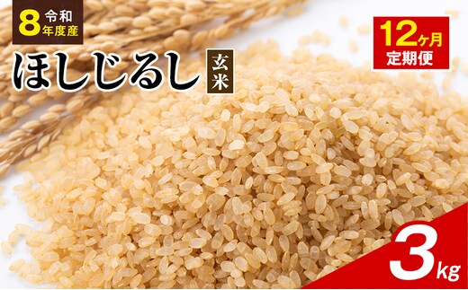 令和8年度産 ほしじるし 3kg 玄米 12ヶ月定期便 米 静岡県 袋井市【離島配送不可】