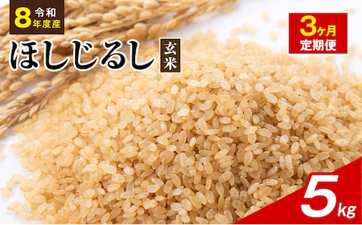 令和8年度産 ほしじるし 5kg 玄米 3ヶ月定期便 米 静岡県 袋井市【離島配送不可】