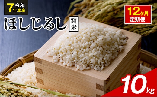令和7年度産 ほしじるし 10kg 精米 12ヶ月定期便 米 静岡県 袋井市【離島配送不可】
