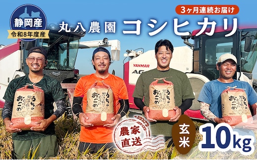【予約】令和8年度産 静岡産 コシヒカリ 玄米 定期便 10kg×3カ月 米 コメ こしひかり コシヒカリ 袋井市 静岡県