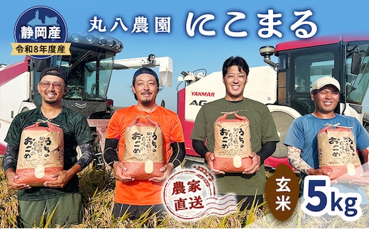 【予約】令和8年度産 静岡産 にこまる 玄米 5kg 米 コメ にこまる 袋井市 静岡県